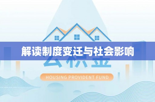 会泽解读制度变迁与社会影响
