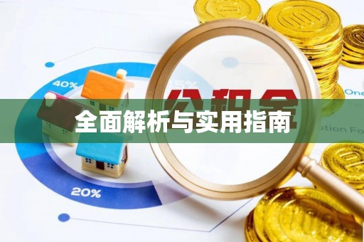 会泽全面解析与实用指南