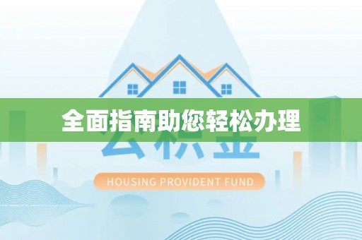会泽全面指南助您轻松办理