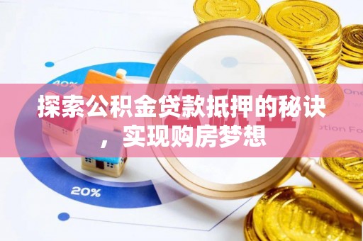 会泽探索公积金贷款抵押的秘诀，实现购房梦想