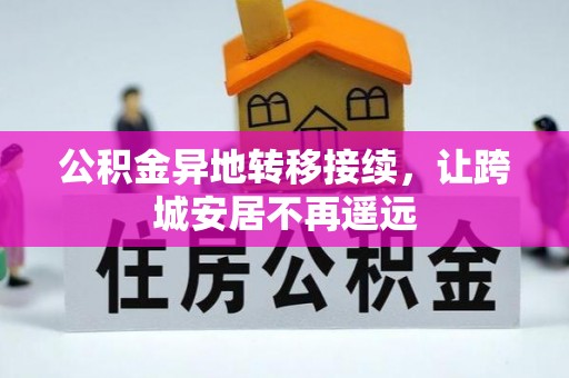 会泽公积金异地转移接续，让跨城安居不再遥远
