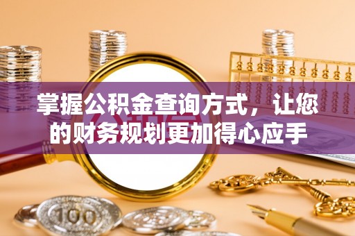 会泽掌握公积金查询方式，让您的财务规划更加得心应手