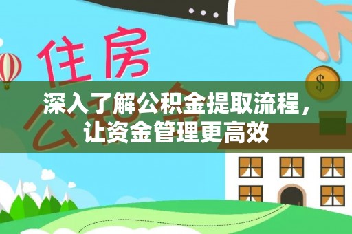 会泽深入了解公积金提取流程，让资金管理更高效
