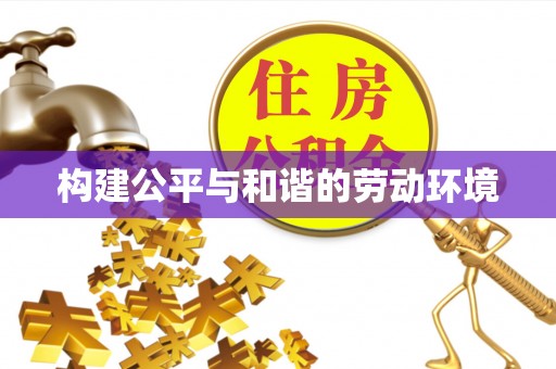 会泽构建公平与和谐的劳动环境