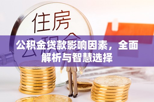 会泽公积金贷款影响因素，全面解析与智慧选择