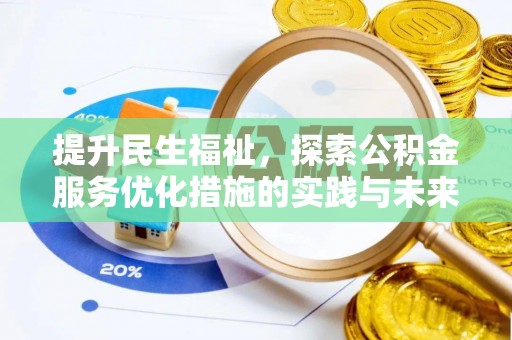 会泽提升民生福祉，探索公积金服务优化措施的实践与未来