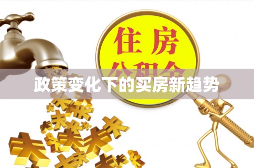 会泽政策变化下的买房新趋势