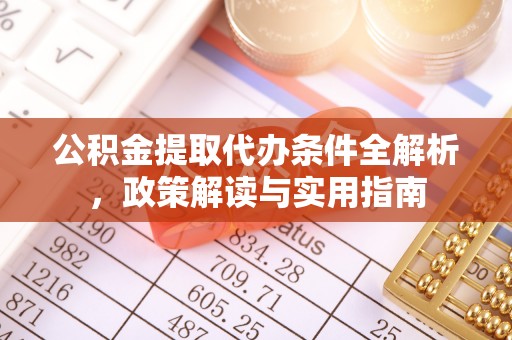 会泽公积金提取代办条件全解析，政策解读与实用指南
