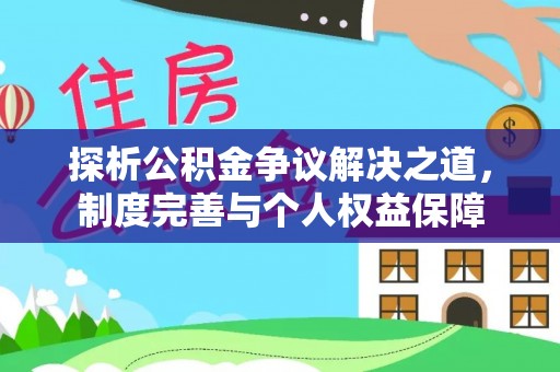 会泽探析公积金争议解决之道，制度完善与个人权益保障