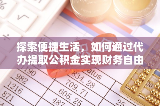 会泽探索便捷生活，如何通过代办提取公积金实现财务自由