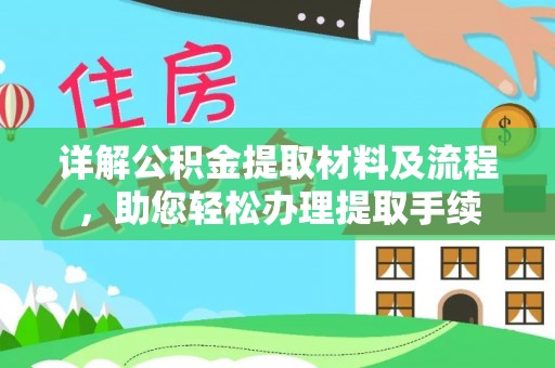 会泽详解公积金提取材料及流程，助您轻松办理提取手续