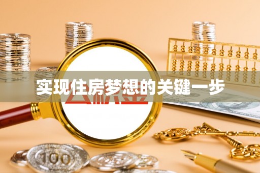 会泽实现住房梦想的关键一步