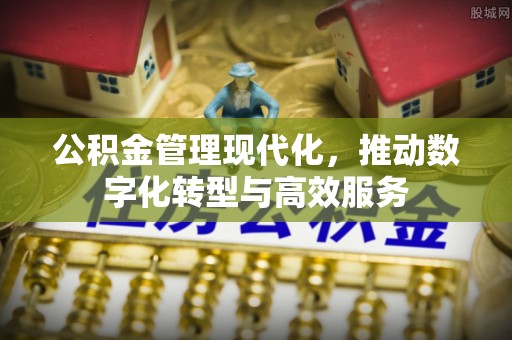 会泽公积金管理现代化，推动数字化转型与高效服务