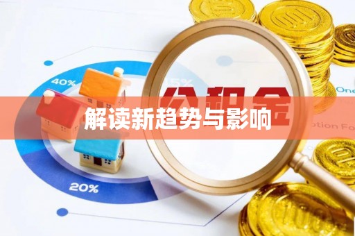 会泽解读新趋势与影响