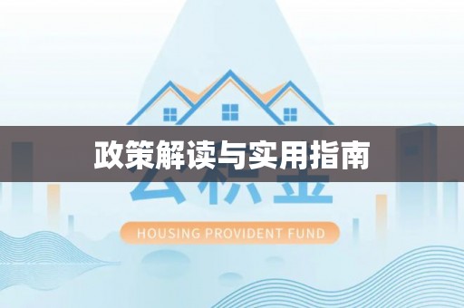 会泽政策解读与实用指南