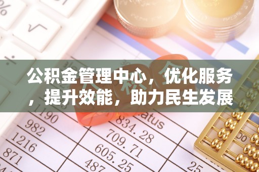 会泽公积金管理中心，优化服务，提升效能，助力民生发展