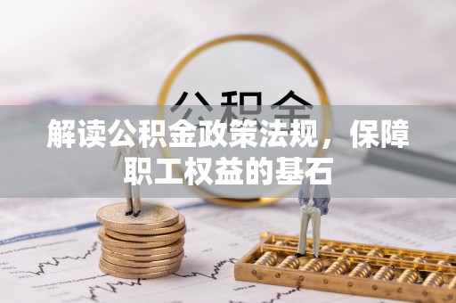 会泽解读公积金政策法规，保障职工权益的基石