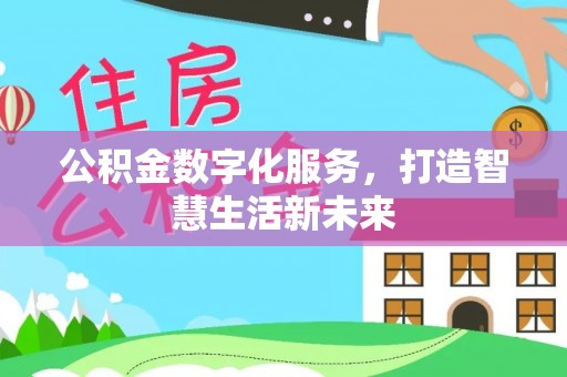 会泽公积金数字化服务，打造智慧生活新未来