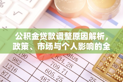 会泽公积金贷款调整原因解析，政策、市场与个人影响的全面解读