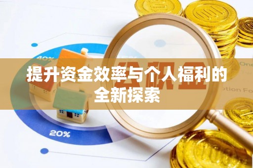 会泽提升资金效率与个人福利的全新探索