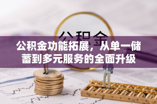 会泽公积金功能拓展，从单一储蓄到多元服务的全面升级
