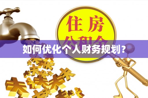会泽如何优化个人财务规划？