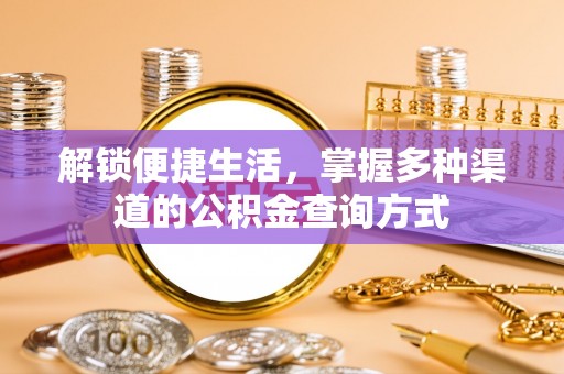会泽解锁便捷生活，掌握多种渠道的公积金查询方式