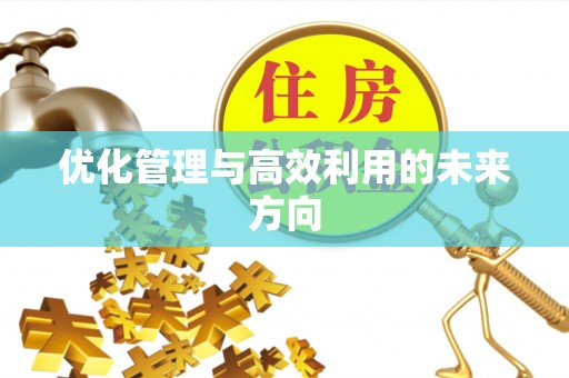 会泽优化管理与高效利用的未来方向
