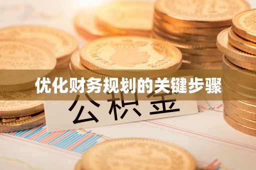 会泽优化财务规划的关键步骤