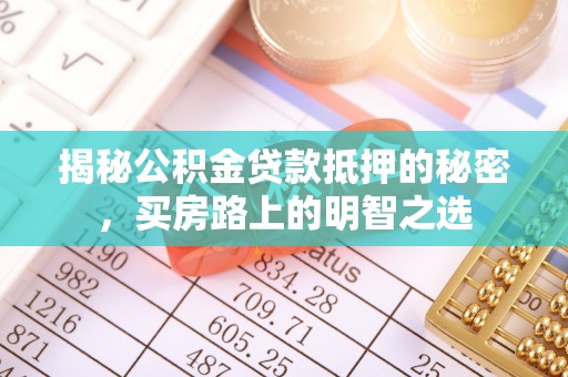 会泽揭秘公积金贷款抵押的秘密，买房路上的明智之选