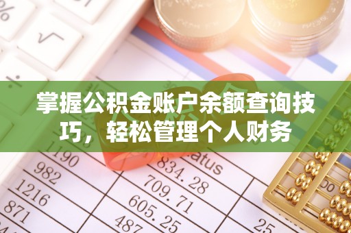 会泽掌握公积金账户余额查询技巧，轻松管理个人财务