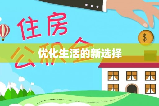 会泽优化生活的新选择