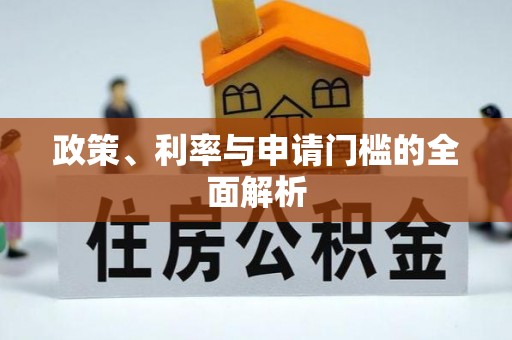 会泽政策、利率与申请门槛的全面解析