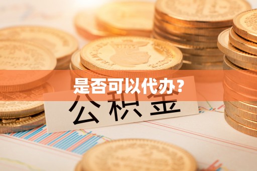 会泽是否可以代办？