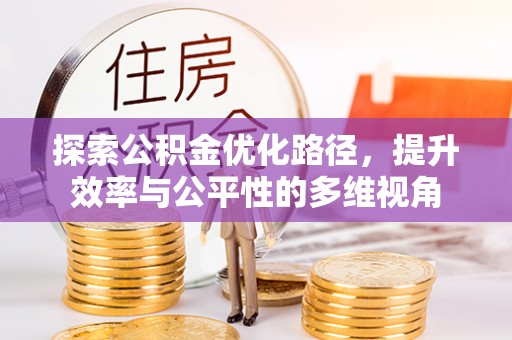 会泽探索公积金优化路径，提升效率与公平性的多维视角