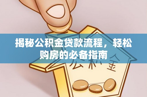 会泽揭秘公积金贷款流程，轻松购房的必备指南