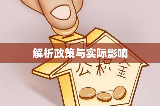 会泽解析政策与实际影响