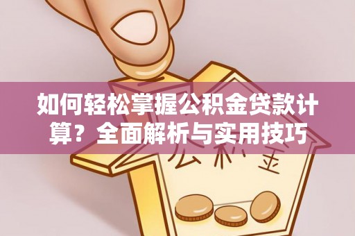 会泽如何轻松掌握公积金贷款计算？全面解析与实用技巧