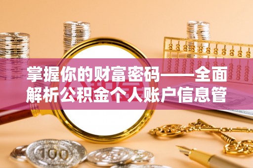 会泽掌握你的财富密码——全面解析公积金个人账户信息管理与优化
