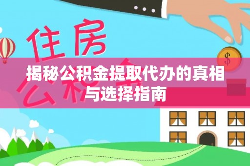 会泽揭秘公积金提取代办的真相与选择指南