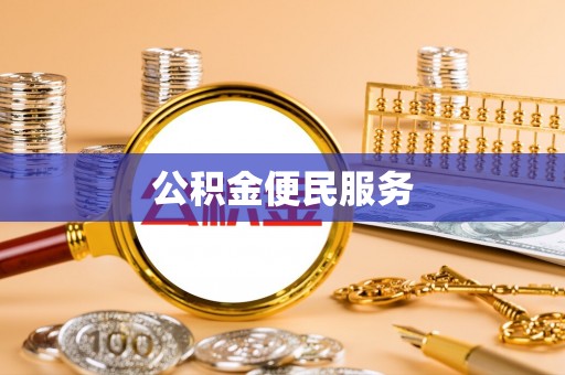会泽公积金便民服务