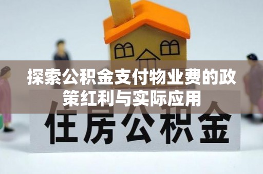 会泽探索公积金支付物业费的政策红利与实际应用