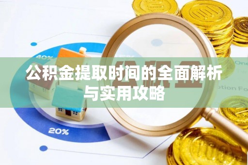 会泽公积金提取时间的全面解析与实用攻略
