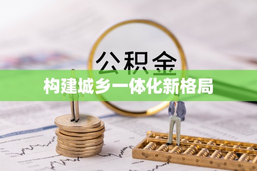 会泽构建城乡一体化新格局