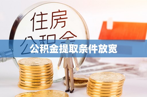 会泽公积金提取条件放宽