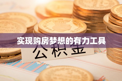 会泽实现购房梦想的有力工具