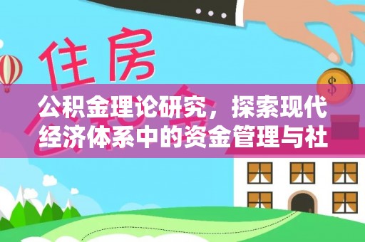 会泽公积金理论研究，探索现代经济体系中的资金管理与社会福利