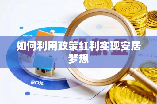 会泽如何利用政策红利实现安居梦想
