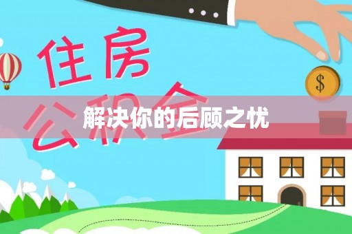 会泽解决你的后顾之忧