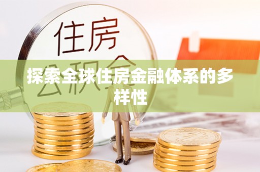 会泽探索全球住房金融体系的多样性